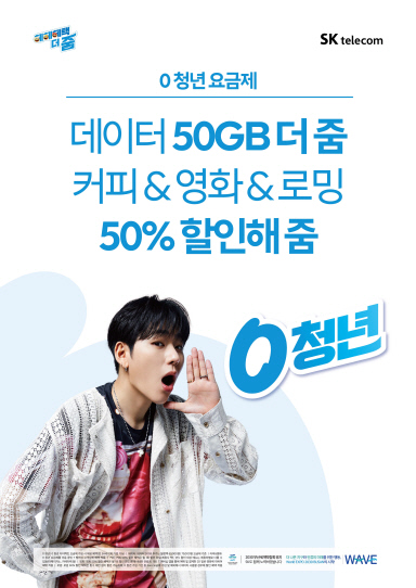 0 청년 요금제 포스터. SKT 제공
